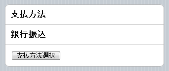 支払方法選択