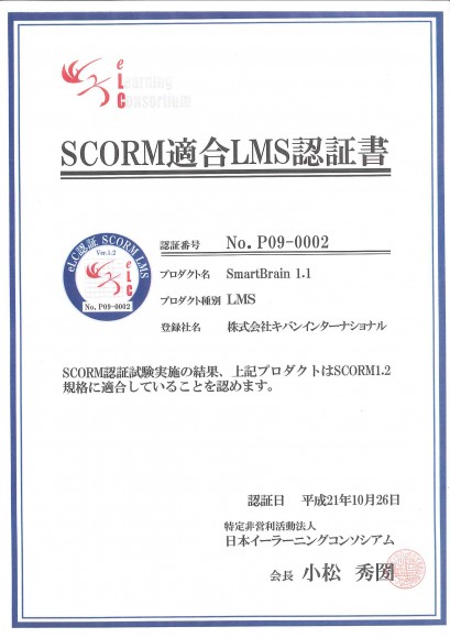 SCORM1.2対応LMSの認証書（特定非営利活動法人日本イーラーニングコンソシアム（eLC） ）