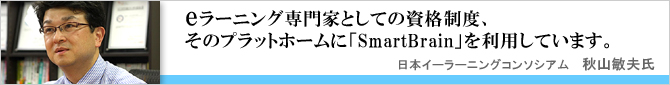 導入事例：NPO法人日本eラーニングコンソシアム様