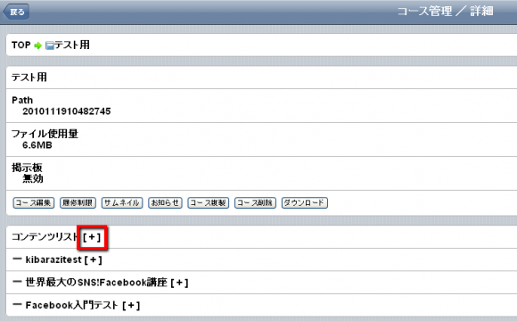 ▲「コース管理」から「コンテンツ追加」の「＋」をクリック。