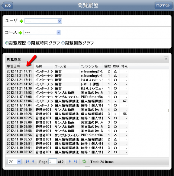 「学習日時」をクリックする