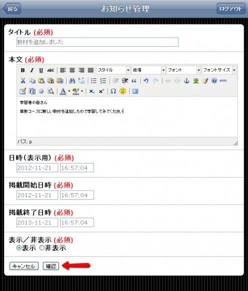 お知らせの内容と表示期間を記入して確認