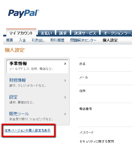 ▲PayPalは管理画面はたまに変わることがあります