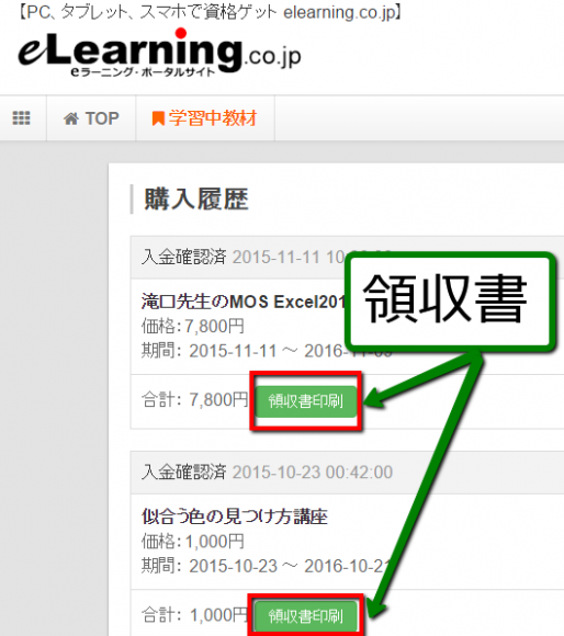 イーラーニング 領収書 