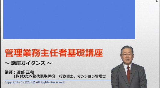 管理業務主任者基礎講座　全セット